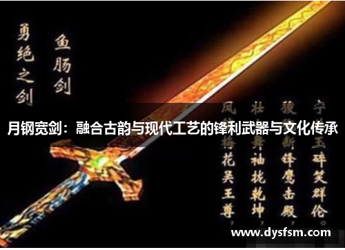 月钢宽剑：融合古韵与现代工艺的锋利武器与文化传承