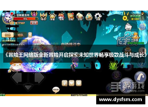 《冒险王网络版全新冒险开启探索未知世界畅享极致战斗与成长》