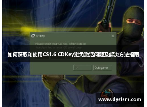 如何获取和使用CS1.6 CDKey避免激活问题及解决方法指南